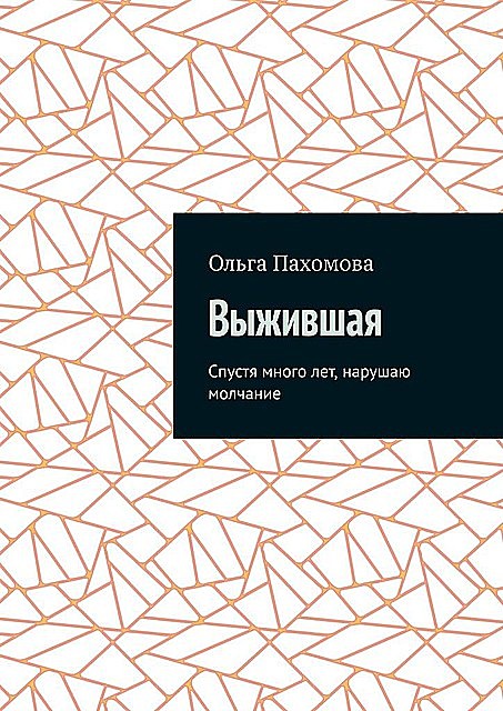 Выжившая. Спустя много лет нарушаю молчание, Ольга Пахомова