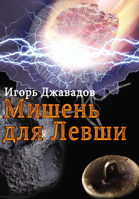 Мишень для левши (сборник), Игорь Джавадов