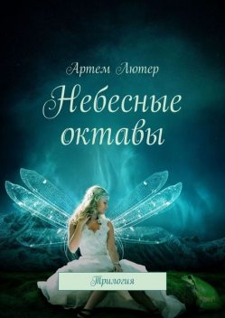 Небесные октавы. Трилогия, Артем Лютер