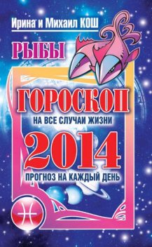 Прогноз на каждый день. 2014 год. Рыбы, Ирина Кош, Михаил Кош