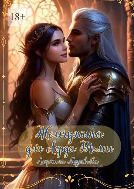 Жемчужина для Лорда Тьмы, Людмила Муравьёва