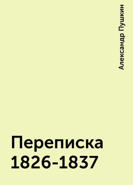 Переписка 1826-1837, Александр Пушкин