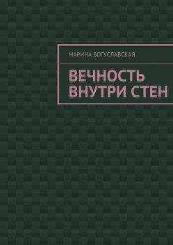 Вечность внутри стен, Марина Богуславская