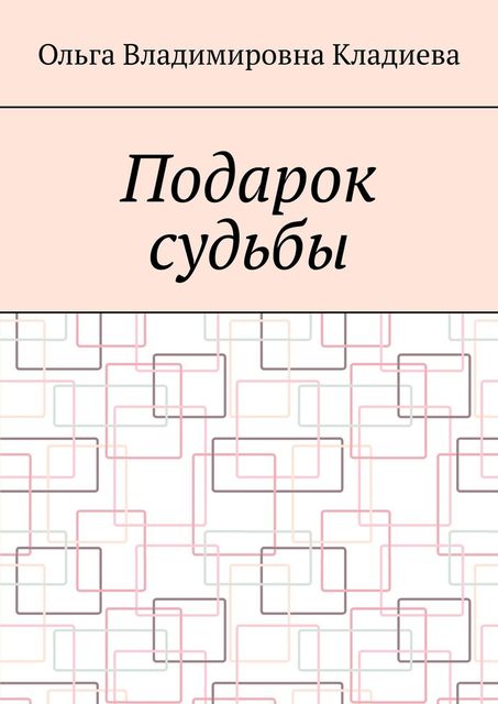 Подарок судьбы, Ольга Кладиева