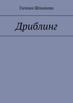Дриблинг, Галина Шпынова