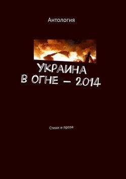 Украина в огне – 2014, Лека Нестерова