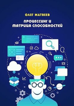 Процессинг и Матрица способностей, Олег Матвеев