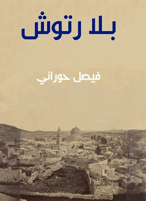 بلا رتوش, فيصل حوراني
