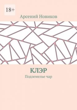 Клэр. Подземелье чар, Арсений Новиков
