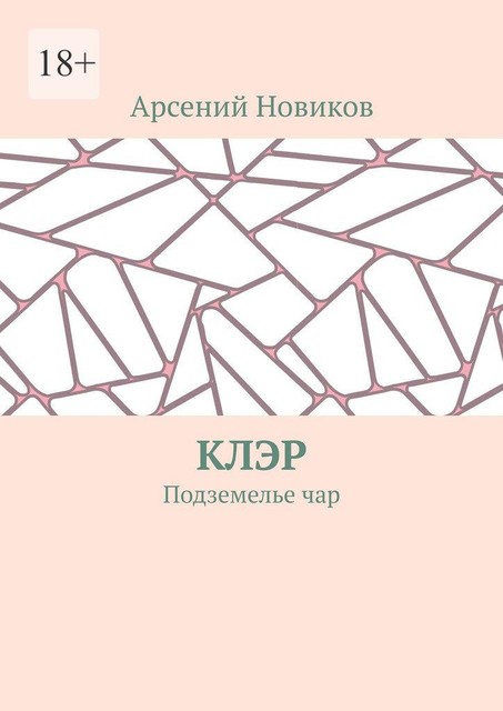 Клэр. Подземелье чар, Арсений Новиков