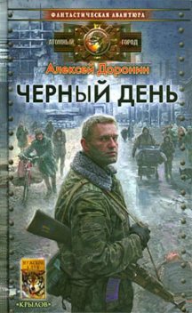 Черный день. Книга 1. Черный день, Алексей Доронин