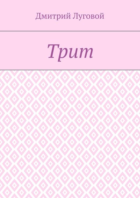 Трит, Дмитрий Луговой