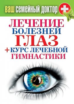 Лечение болезней глаз + курс лечебной гимнастики, Сергей Кашин