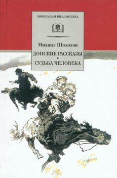 Донские рассказы. Судьба человека (сборник), Михаил Шолохов