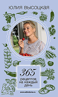 365 рецептов на каждый день, Юлия Высоцкая