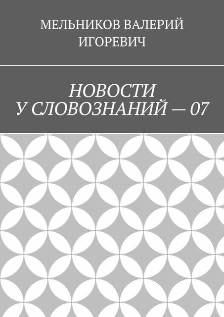 НОВОСТИ У СЛОВОЗНАНИЙ — 07, Валерий Мельников