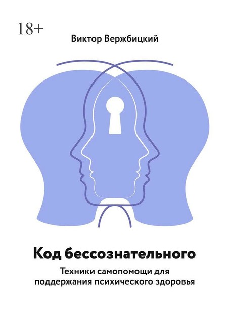 Код бессознательного. Техники самопомощи для поддержания психического здоровья, Виктор Вержбицкий