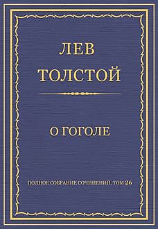 О Гоголѣ, Лев Толстой