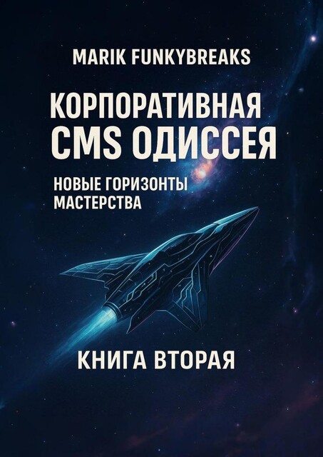 Корпоративная CMS Одиссея. Новые горзионы мастерства, Marik Funkybreaks