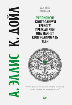 Успокойся! Контролируй тревогу, прежде чем она начнет контролировать тебя, Альберт Эллис, Кристин Дойл