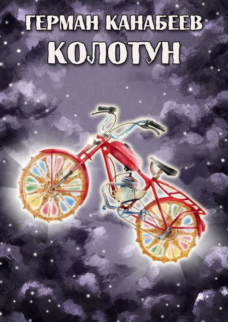 Колотун, Том Кай