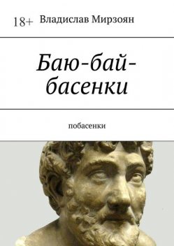 Баю-бай-басенки, Владислав Мирзоян