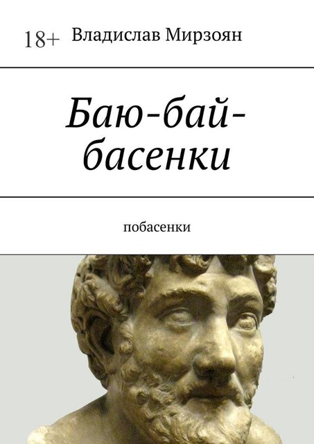 Баю-бай-басенки, Владислав Мирзоян