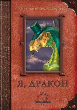 Я, дракон (сборник), Алла Несгорова