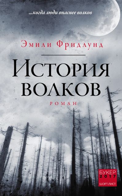 История волков, Эмили Фридлунд