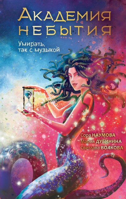 Академия небытия. Умирать так с музыкой, Светлана Волкова, Мария Дубинина, Сора Наумова