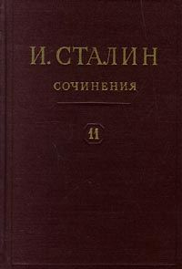 Полное собрание сочинений. Том 11, Иосиф Сталин