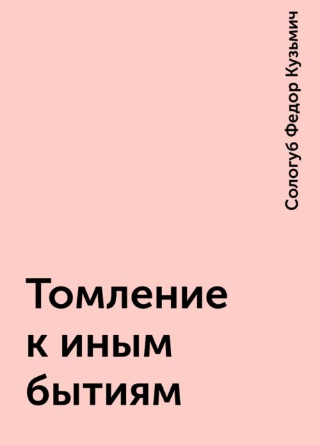 Томление к иным бытиям, Федор Сологуб