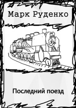 Последний поезд, Марк Руденко