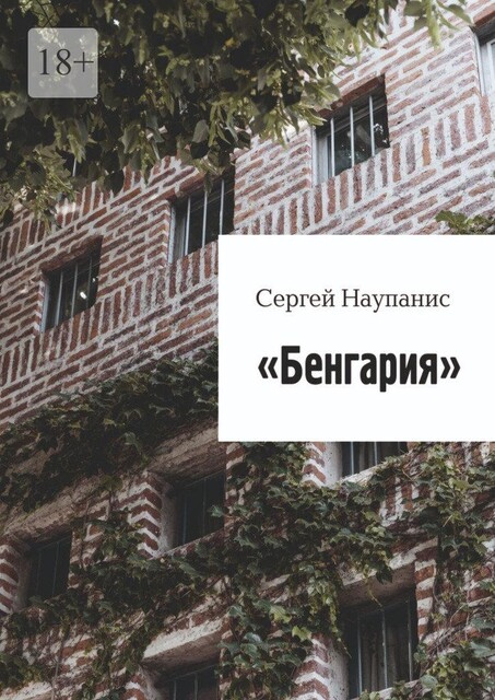 Бенгария, Сергей Наупанис