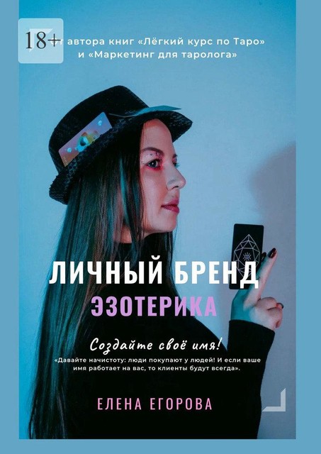 Личный бренд эзотерика, Елена Егорова