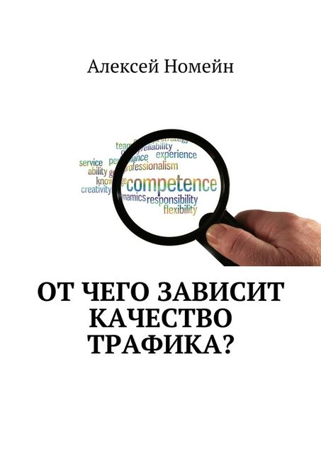 От чего зависит качество трафика, Алексей Номейн