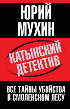 Катынский детектив, Юрий Мухин