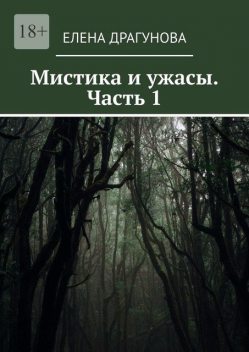 Мистика и ужасы. Часть 1, Елена Драгунова