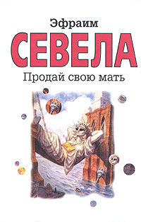 Продай свою мать, Эфраим Севела