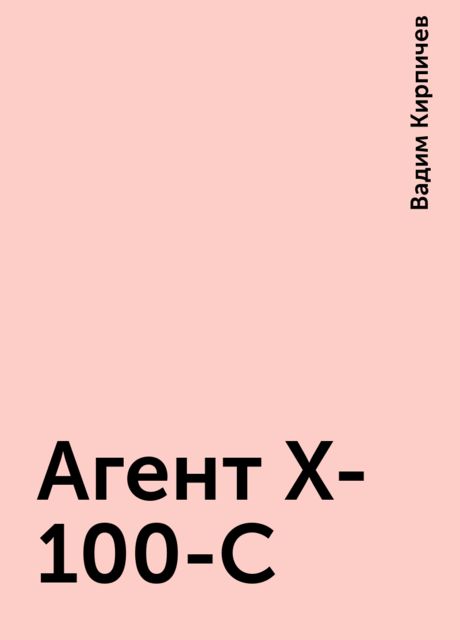Агент X-100-C, Вадим Кирпичев