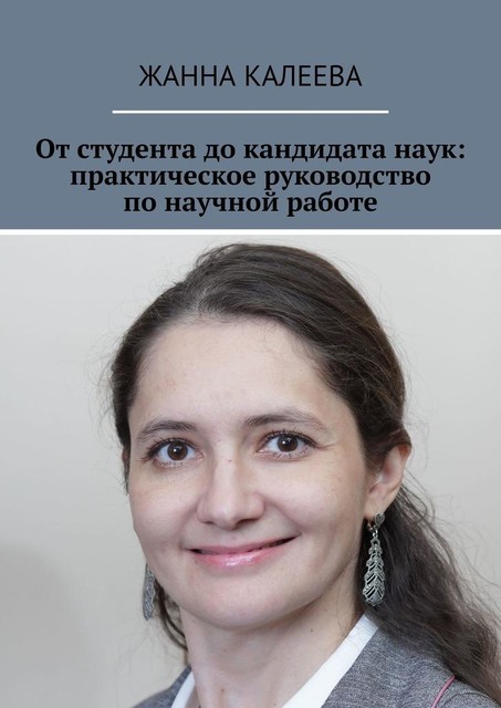 От студента до кандидата наук: практическое руководство по научной работе, Жанна Калеева