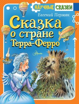 Сказка о стране Терра-Ферро, Евгений Пермяк