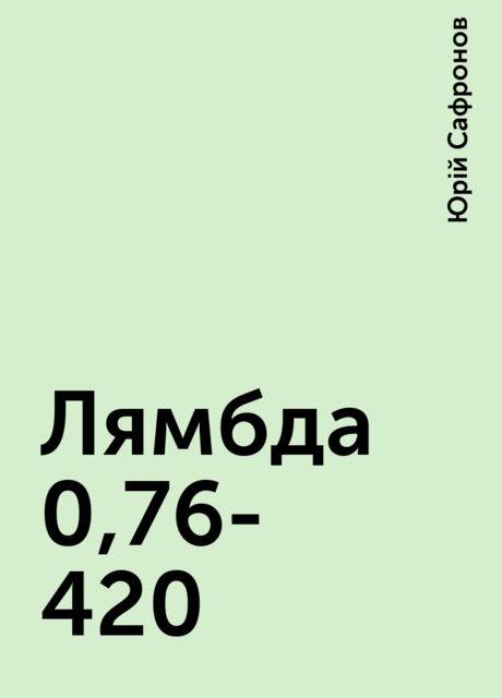 Лямбда 0,76-420, Юрій Сафронов