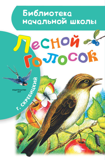 Лесной голосок (сборник), Георгий Скребицкий