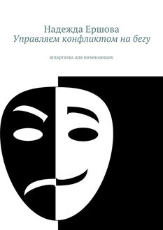 Управляем конфликтом на бегу. шпаргалка для начинающих, Надежда Ершова