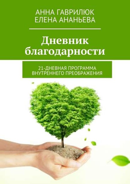 Дневник благодарности. 21-дневная программа внутреннего преображения, Анна Гаврилюк, Елена Ананьева