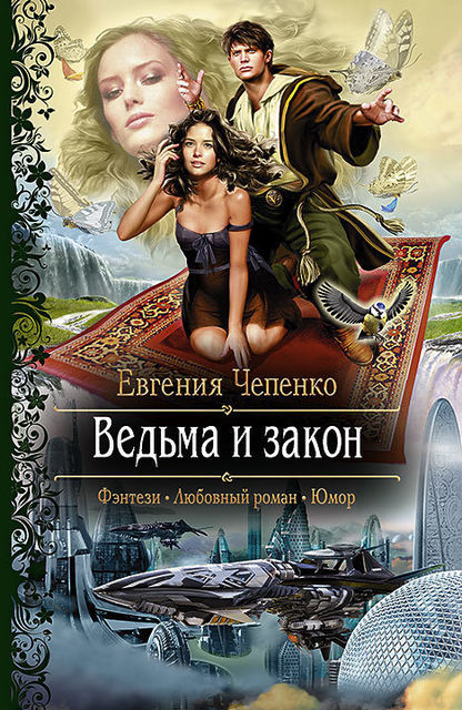 Ведьма и закон, Евгения Чепенко