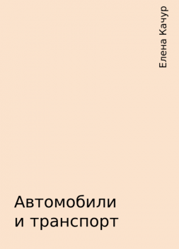 Автомобили и транспорт, Елена Качур