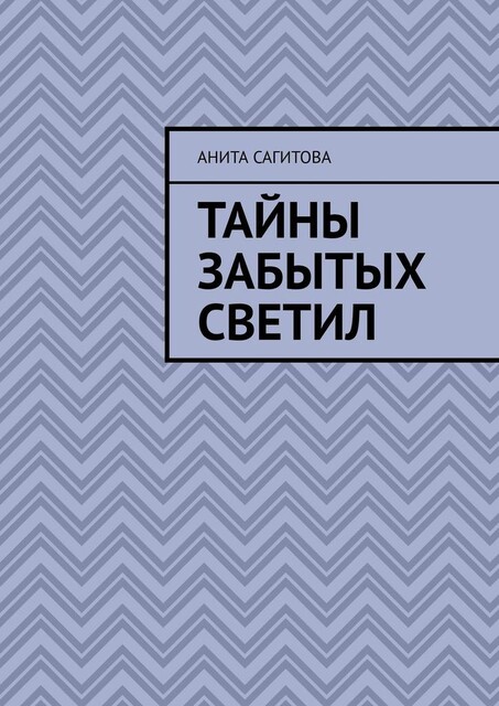 Тайны забытых светил, Анита Сагитова