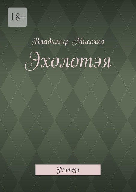 Эхолотэя. Фэнтези, Владимир Мисечко